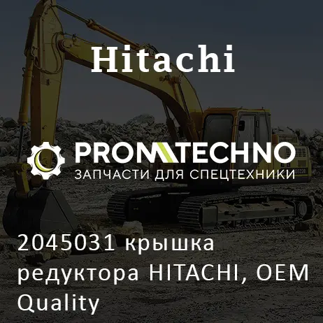 2045031 крышка редуктора HITACHI, OEM Quality
