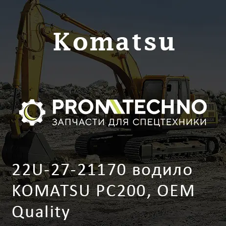 22U-27-21170 водило KOMATSU PC200, OEM Quality