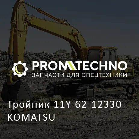 Тройник 11Y-62-12330 KOMATSU