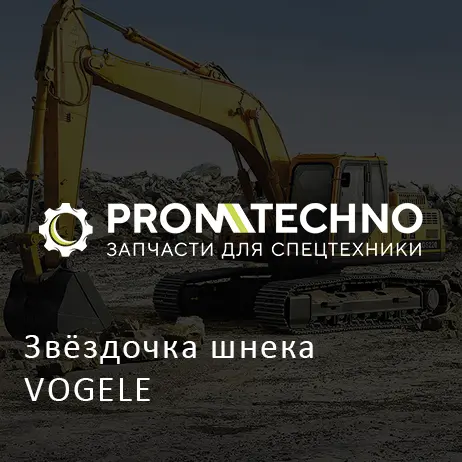 Звёздочка шнека VOGELE