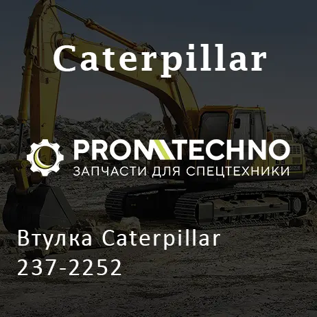 Втулка Caterpillar 237-2252