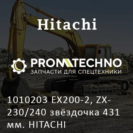 1010203 EX200-2, ZX230/240 звёздочка 431мм. HITACHI