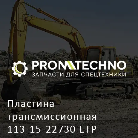 Пластина трансмиссионная 113-15-22730 ETP