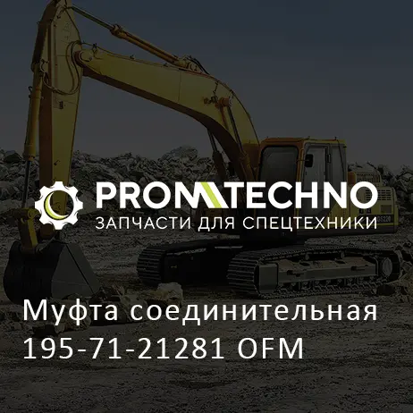 Муфта соединительная 195-71-21281 OFM