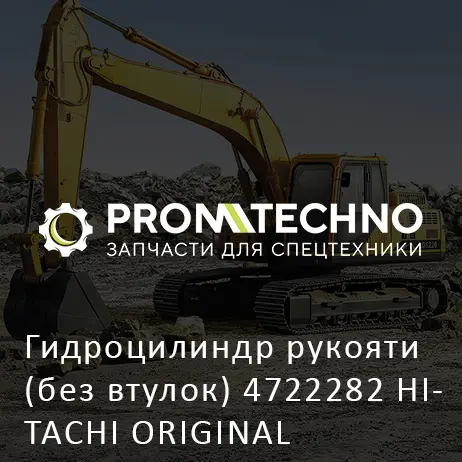 Гидроцилиндр рукояти (без втулок) 4722282 HITACHI ORIGINAL
