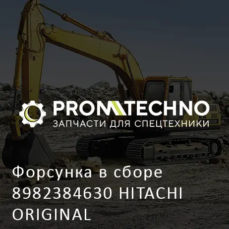 Форсунка в сборе 8982384630 HITACHI ORIGINAL