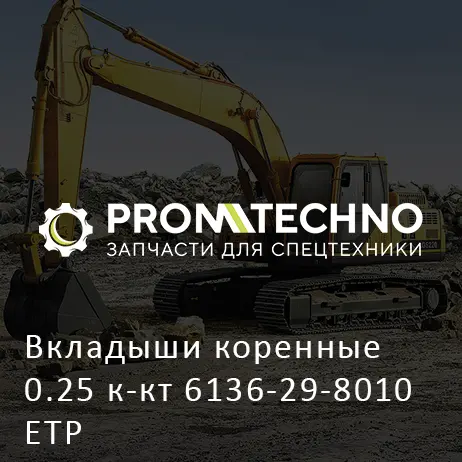Вкладыши коренные 0.25 к-кт 6136-29-8010 ETP