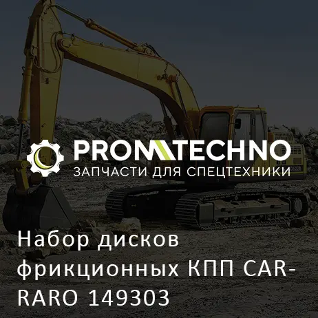 Набор дисков фрикционных КПП CARRARO 149303