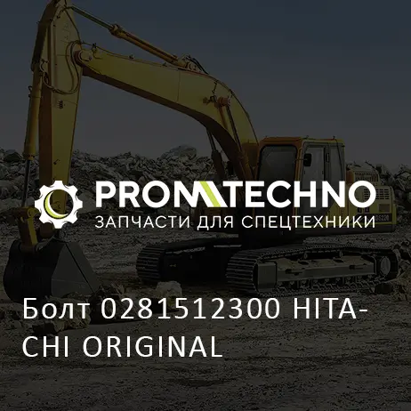 Болт 0281512300 HITACHI ORIGINAL