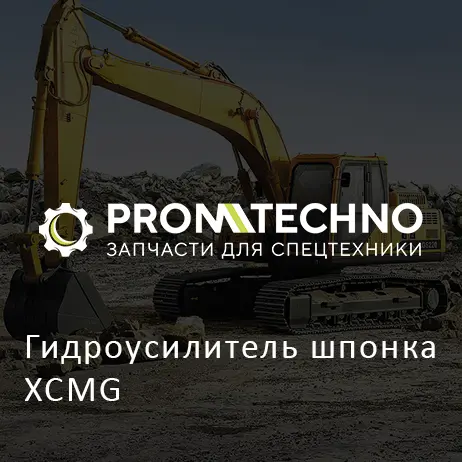 Гидроусилитель шпонка XCMG