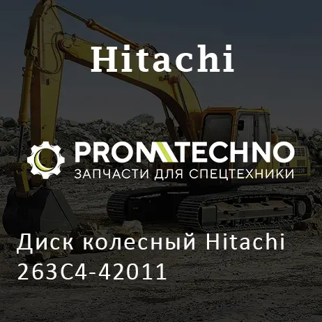 Диск колесный Hitachi 263C4-42011