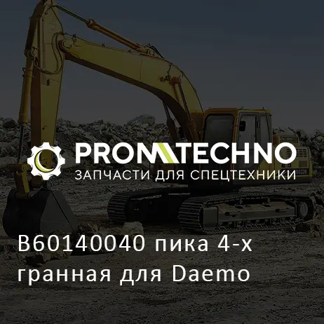 B60140040 пика 4-х гранная для Daemo