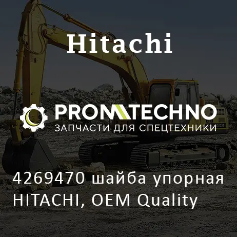 4269470 шайба упорная HITACHI, OEM Quality