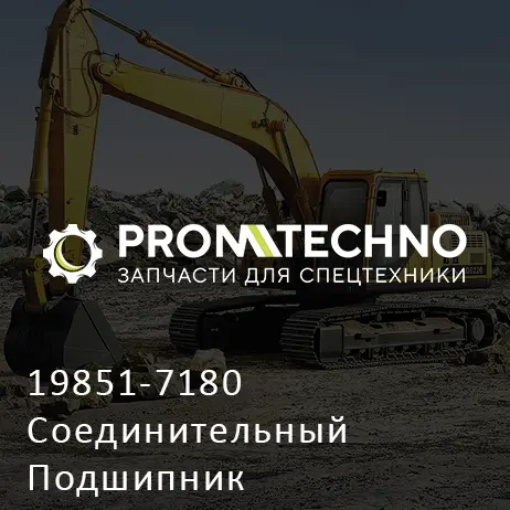 19851-7180 Соединительный Подшипник