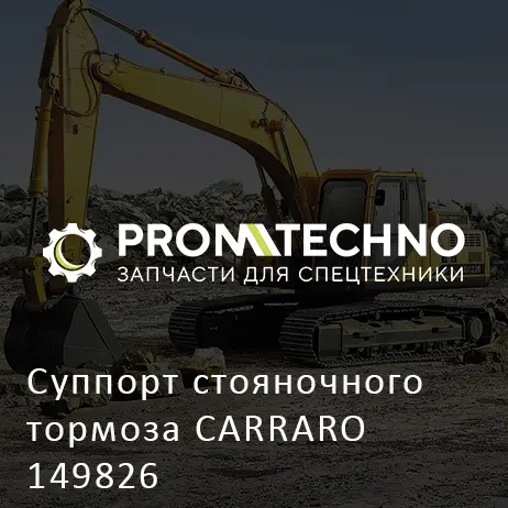 Суппорт стояночного тормоза CARRARO 149826