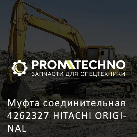 Муфта соединительная 4262327 HITACHI ORIGINAL