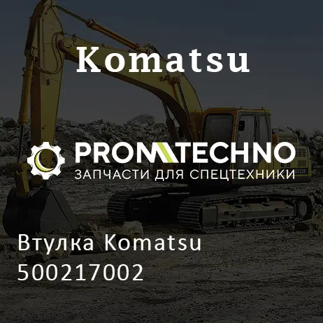 Втулка Komatsu 500217002