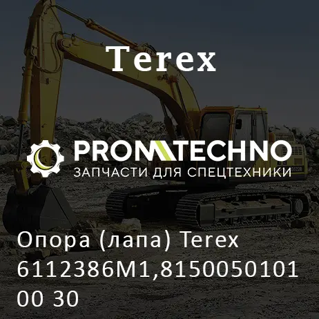 Опора (лапа) Terex 6112386M1,815005010100 30