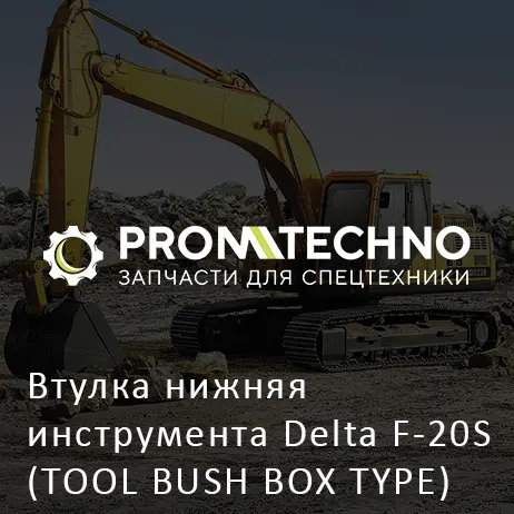 Втулка нижняя инструмента Delta F-20S (TOOL BUSH BOX TYPE) (DF20B-0081)