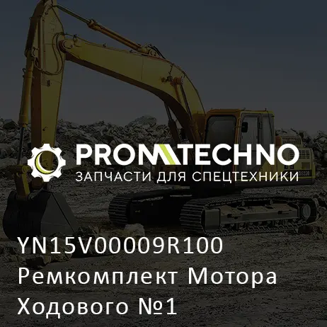 YN15V00009R100 Ремкомплект Мотора Ходового №1