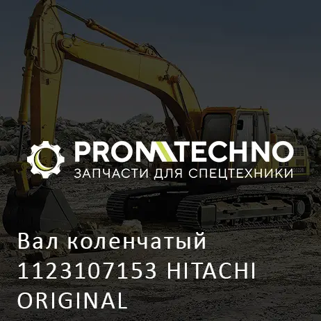 Вал коленчатый 1123107153 HITACHI ORIGINAL