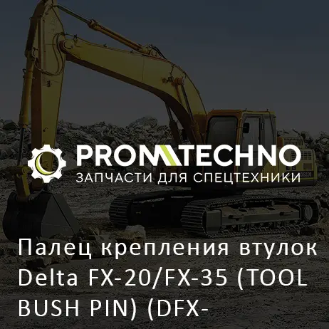 Палец крепления втулок Delta FX-20/FX-35 (TOOL BUSH PIN) (DFX35-A2006220)
