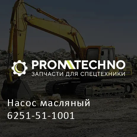 Насос масляный 6251-51-1001