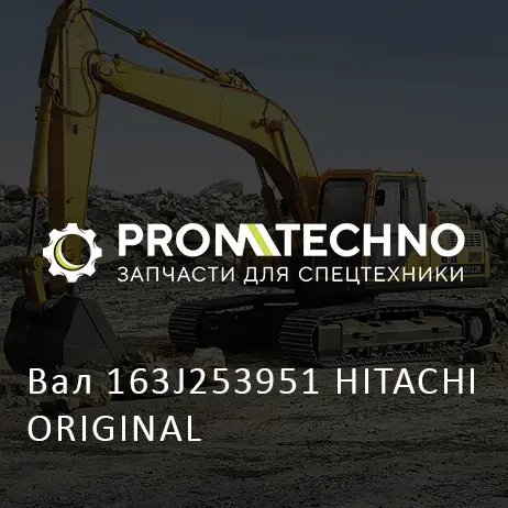 Вал 163J253951 HITACHI ORIGINAL