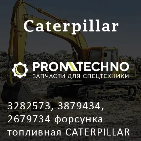 3282573, 3879434, 2679734 форсунка топливная CATERPILLAR C9, CATERPILLAR
