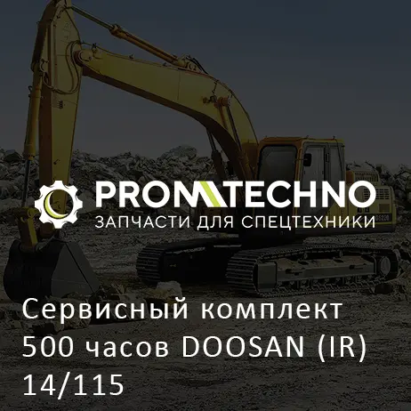 Сервисный комплект 500 часов DOOSAN (IR) 14/115