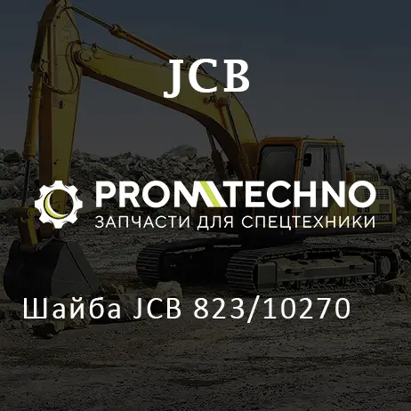 Шайба JCB 823/10270