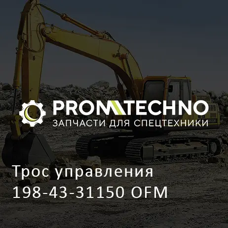 Трос управления 198-43-31150 OFM