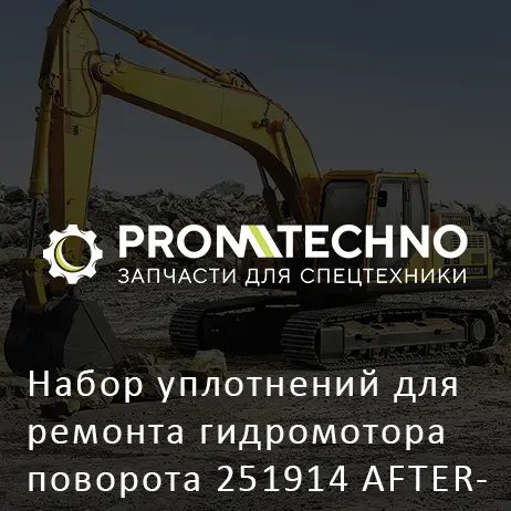 Набор уплотнений для ремонта гидромотора поворота 251914 AFTERMARKET