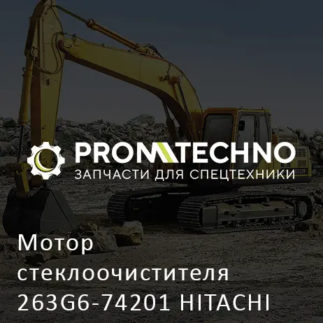 Мотор стеклоочистителя 263G6-74201 HITACHI ORIGINAL