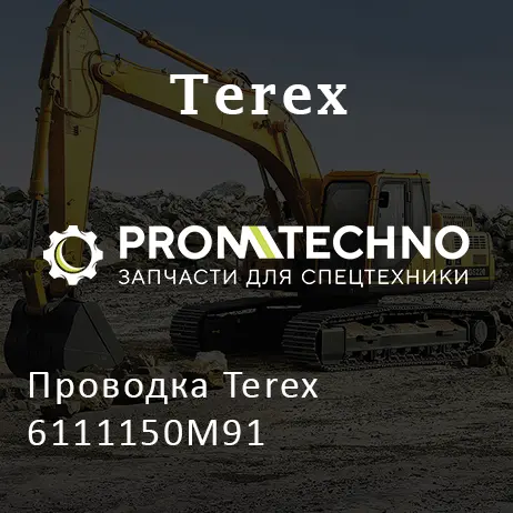 Проводка Terex 6111150M91