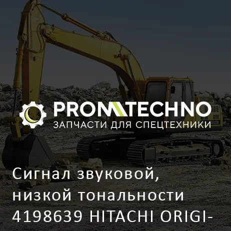 Сигнал звуковой, низкой тональности 4198639 HITACHI ORIGINAL