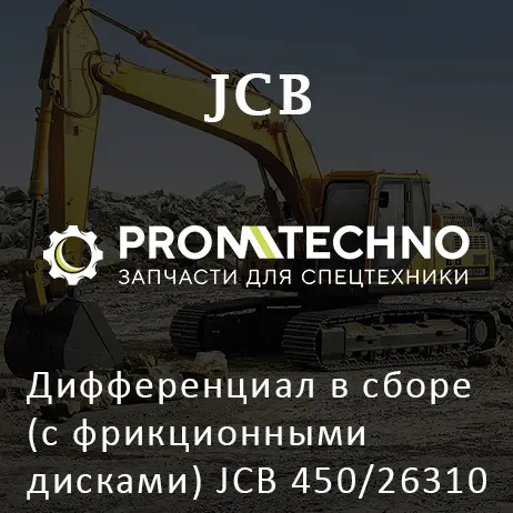 Дифференциал в сборе (с фрикционными дисками) JCB 450/26310