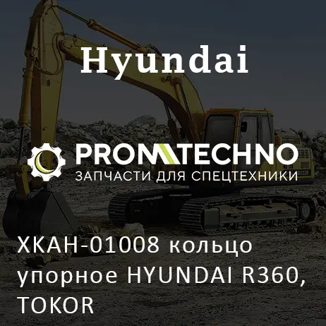 XKAH-01008 кольцо упорное HYUNDAI R360, TOKOR