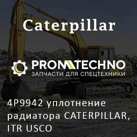 4P9942 уплотнение радиатора CATERPILLAR, ITR USCO