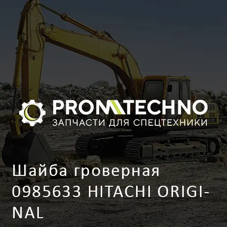 Шайба гроверная 0985633 HITACHI ORIGINAL