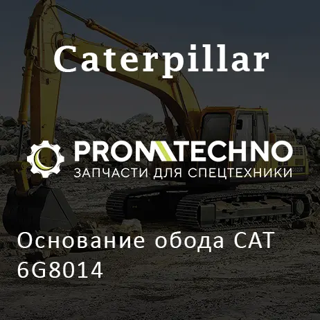 Основание обода CAT 6G8014