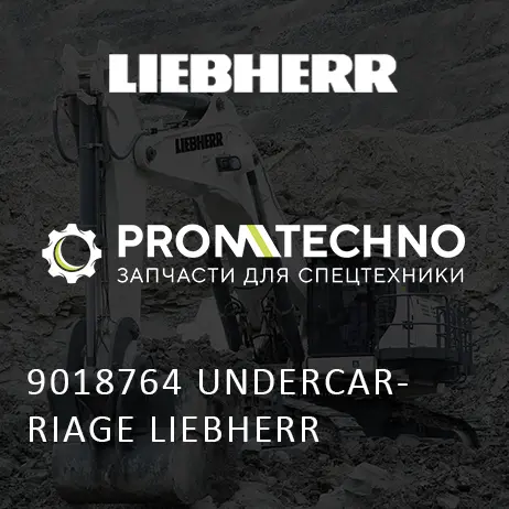 9018764 ХОДОВАЯ ЧАСТЬ LIEBHERR