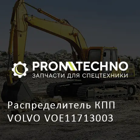 Распределитель КПП VOLVO VOE11713003