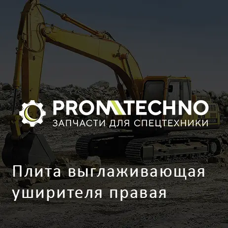 Плита выглаживающая уширителя правая