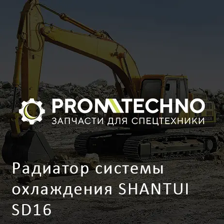 Радиатор системы охлаждения SHANTUI SD16
