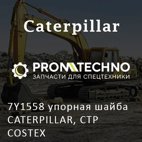 7Y1558 упорная шайба CATERPILLAR, CTP COSTEX
