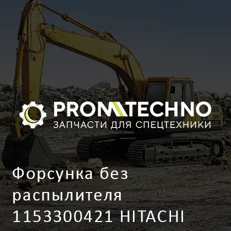 Форсунка без распылителя 1153300421 HITACHI ORIGINAL