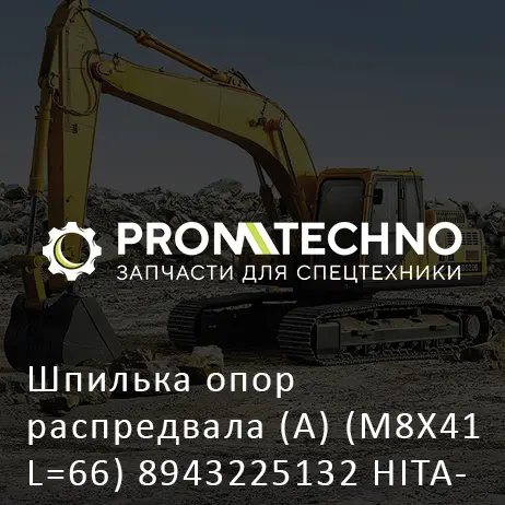 Шпилька опор распредвала (А) (M8X41 L=66) 8943225132 HITACHI ORIGINAL