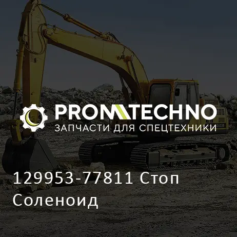 129953-77811 Стоп Соленоид