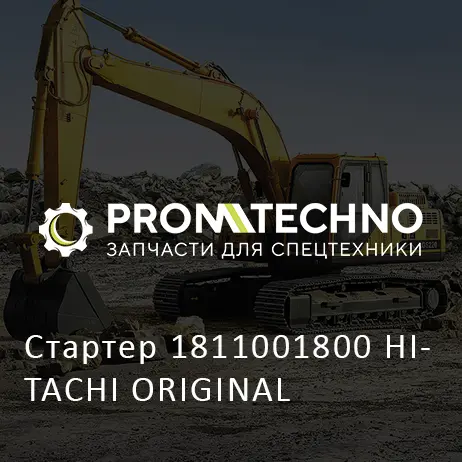 Стартер 1811001800 HITACHI ORIGINAL